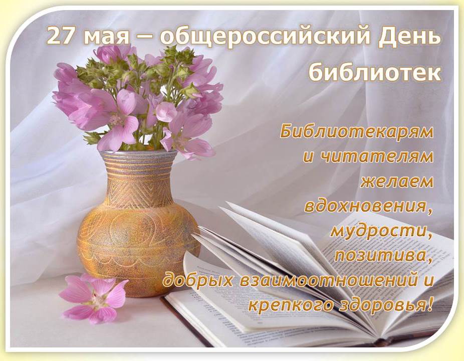 Красивые картинки с Всероссийским днем библиотек 2023 (49 фото)