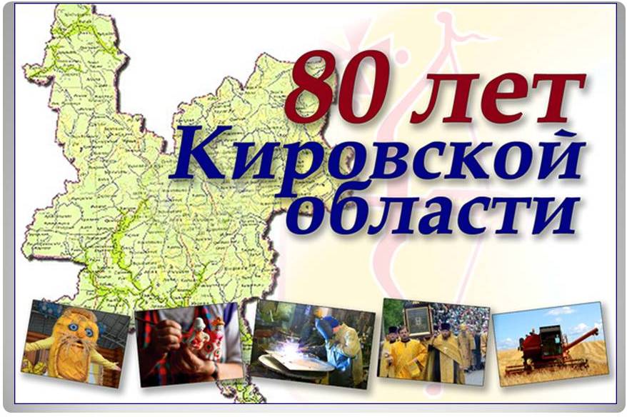 80 лет Кировской области