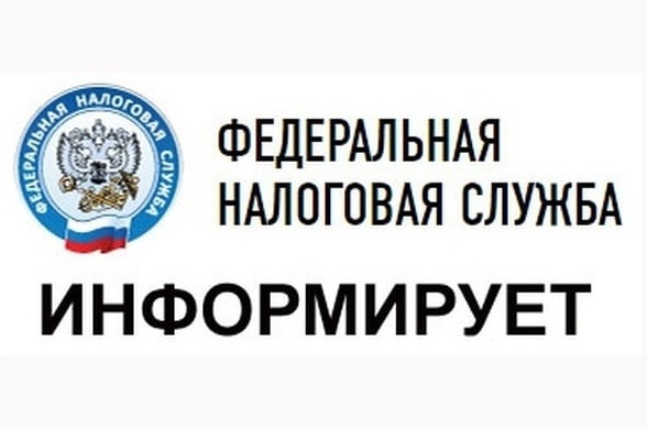 УФНС информирует