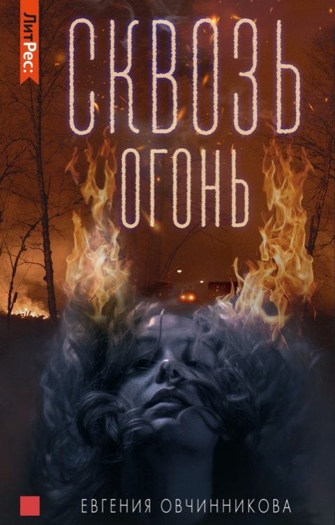 skvoz ogon