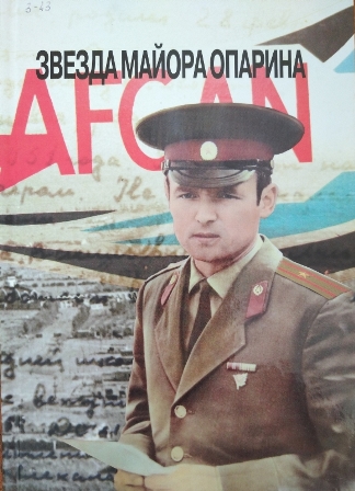 Книга о Герое Советского Союза, майоре Опарине